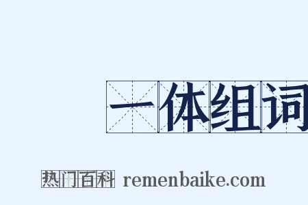 痌瘝一体组词是什么意思的图片